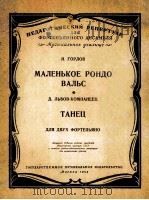 小回旋曲  圆舞曲  两架钢琴  俄语   1958  PDF电子版封面    戈尔洛夫 