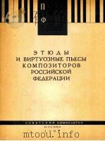 俄罗斯联邦作曲家的钢琴练习曲和技巧演奏乐曲  俄语（1963 PDF版）