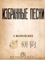 歌曲选集  声乐与钢琴伴奏  俄语   1957  PDF电子版封面     