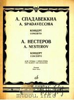 小号协奏曲  钢琴缩谱  附分谱一份  俄语   1985  PDF电子版封面    斯巴达维加.A，内斯杰罗夫.A 