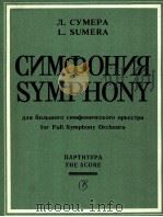 交响乐总谱  俄语（1986 PDF版）