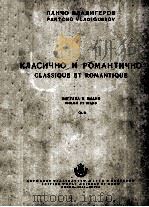 弗拉季格罗夫  古典与浪漫曲  小提琴与钢琴  俄语   1955  PDF电子版封面     
