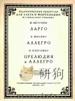 广板  快板  序曲与快板  中提琴  钢琴  附分谱一份  俄语   1957  PDF电子版封面     