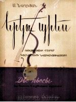 两支乐曲  大提琴  钢琴  附分谱一份  俄语（1959 PDF版）