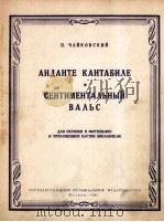 伤感圆舞曲  附小提琴分谱一份，附大提琴分谱一份  俄语   1964  PDF电子版封面    柴科夫斯基 