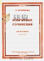 钢琴选曲  第二册  俄语（1950 PDF版）