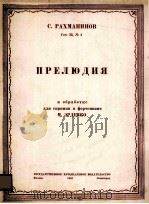 拉哈曼尼洛夫前奏曲  附分谱一份  俄语   1949  PDF电子版封面     