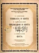 托卡塔赋格曲等  钢琴  俄语（1955 PDF版）