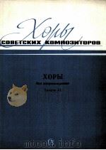 无伴奏合唱曲  俄语（1986 PDF版）