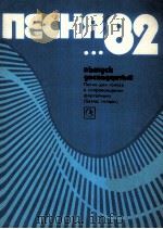 声乐歌曲集  第十二册  为人声和钢琴为作  俄语   1982  PDF电子版封面     