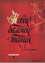 新的舞曲  钢琴  俄语   1963  PDF电子版封面     