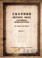 古老作曲家简易曲选  第一册  俄语   1955  PDF电子版封面     