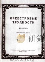 交响乐作曲中的巴松管演奏部分  俄语   1953  PDF电子版封面     