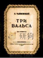 柴可夫斯基  三首圆舞曲  钢琴  俄语（1953 PDF版）