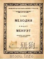 旋律·小步舞曲  小提琴  钢琴  附分谱一份  俄语（1958 PDF版）