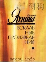 耶夫可妮娅声乐作品  人声和钢琴  俄语   1985  PDF电子版封面     