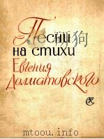 从多尔玛托夫斯基诗谱写的歌曲  俄语   1962  PDF电子版封面     