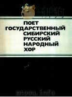 歌唱国家的，西伯利亚的，俄罗斯的民族合唱  巴扬伴奏  俄语（1985 PDF版）