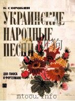 乌克兰民歌集  声乐与钢琴  俄语（1981 PDF版）