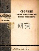 俄罗斯作曲家钢琴练习和技巧演奏乐曲集  第一册   1963  PDF电子版封面     