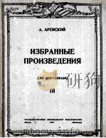 钢琴谱曲选  第三册  俄语（1950 PDF版）