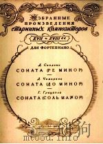 奏鸣曲D·C短调  G长调  钢琴  俄语（1956 PDF版）