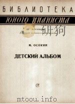 奥索金  儿童钢琴曲集  俄语   1962  PDF电子版封面     