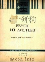 亚采维奇  绿叶花环  钢琴组曲  俄语   1963  PDF电子版封面     