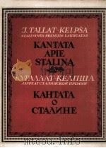 斯大林大合唱  塔拉塔盖尔普夏  俄语   1954  PDF电子版封面     