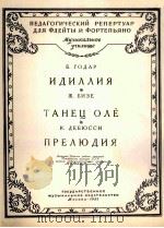 田园诗歌剧  卡尔曼中奥列的舞曲序曲  长笛和钢琴  附分谱一份  俄语   1959  PDF电子版封面     