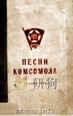 共青团之歌  俄语（1948 PDF版）