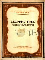 俄罗斯作曲家选曲  小提琴与钢琴  俄语（1957 PDF版）