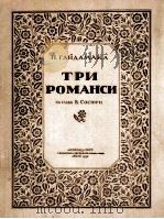 三支浪漫曲  俄语   1958  PDF电子版封面    海达玛克 