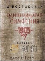 第11号交响乐  1905年  总谱  俄语   1958  PDF电子版封面    尚斯塔科维奇 