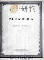 24首随想曲  小提琴及钢琴  第一本（1-12） 俄语   1953  PDF电子版封面     