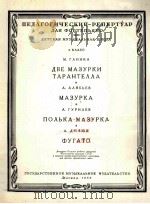 玛祖卡舞曲两支  钢琴曲  俄语（1959 PDF版）