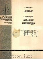 尼科拉耶夫：秋  钢琴  俄语（1964 PDF版）