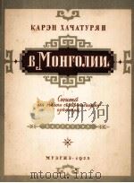在蒙古组曲  小型交响乐队总谱  哈查祁军曲  俄语   1955  PDF电子版封面     