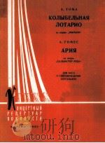 托马：歌剧“迷娘中洛塔里欧的摇篮曲”  男低音  钢琴  俄语   1962  PDF电子版封面     