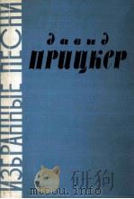 A.普里茨凯尔歌曲选  钢琴  俄文   1964  PDF电子版封面     
