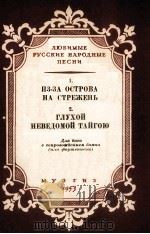 岛屿  上  男低音  巴扬或钢琴伴奏  俄文（1953 PDF版）