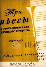 三首乐曲  附分谱25份  俄文（1958 PDF版）
