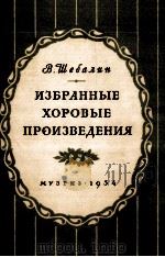 合唱作曲选集  俄文（1954 PDF版）