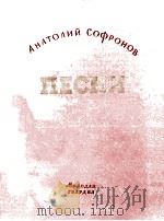 歌曲集  俄文   1953  PDF电子版封面    撒夫拉诺夫 