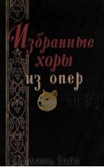 合唱曲选集  俄文   1959  PDF电子版封面     