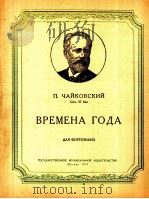 四季（钢琴）  俄文   1957  PDF电子版封面     