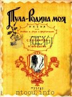 土拉—我的故乡（独唱，合唱，钢琴）  俄文（1954 PDF版）