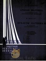 喜剧科尔涅雅尔的钟声中候爵的咏叹调   1960  PDF电子版封面     