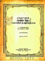 斯恰莫帕涅夫斯基等：苏联作曲家简易乐曲集（钢琴）  俄文   1950  PDF电子版封面     