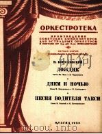 雨  书夜  出租汽车司机之歌  附分谱八份  俄文   1950  PDF电子版封面     